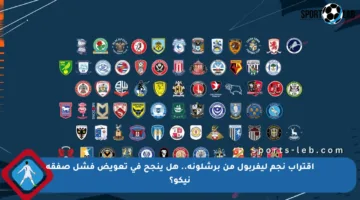 اقتراب نجم ليفربول من برشلونة.. هل ينجح في تعويض فشل صفقة نيكو؟